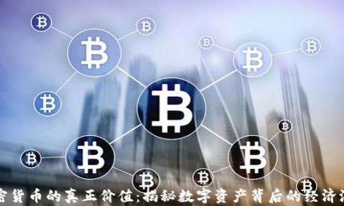 
加密货币的真正价值：揭秘数字资产背后的经济潜力